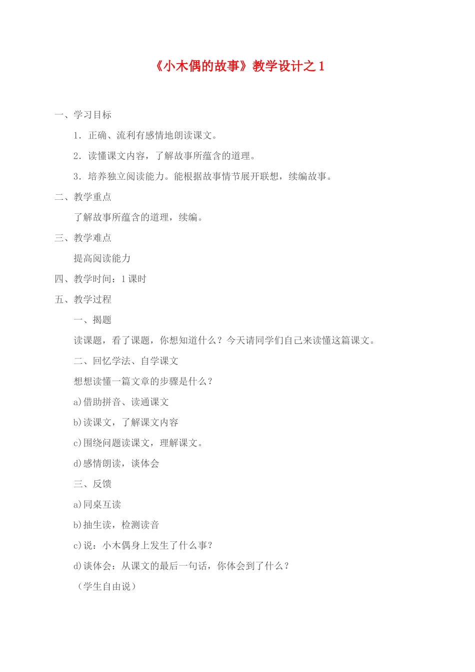 四年级语文上册 第三组 12《小木偶的故事》教学设计1 新人教版-新人教版小学四年级上册语文教案_第1页