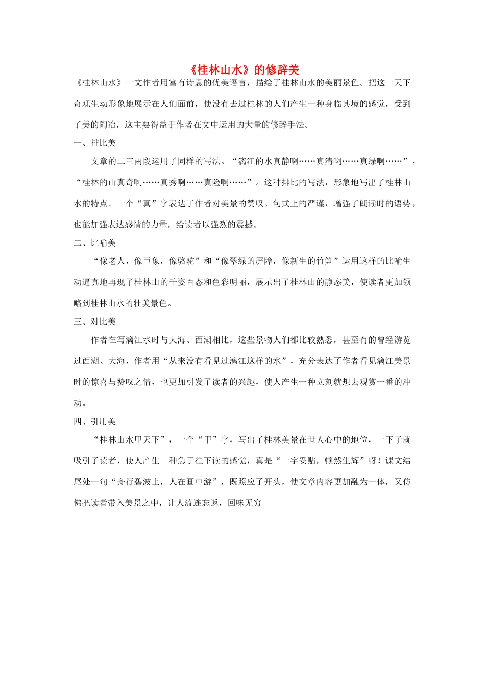 四年级语文下册 桂林山水的修辞美课外拓展 人教新课标版_第1页