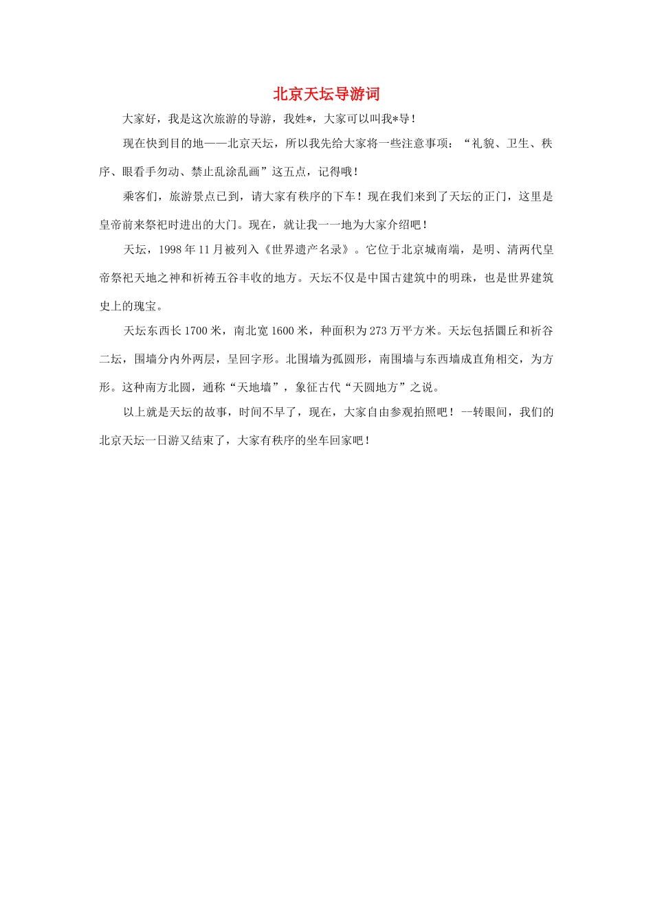 四年级语文上册 第五组单元作文范文集 选题 导游词 北京天坛导游词素材 新人教版-新人教版小学四年级上册语文素材_第1页