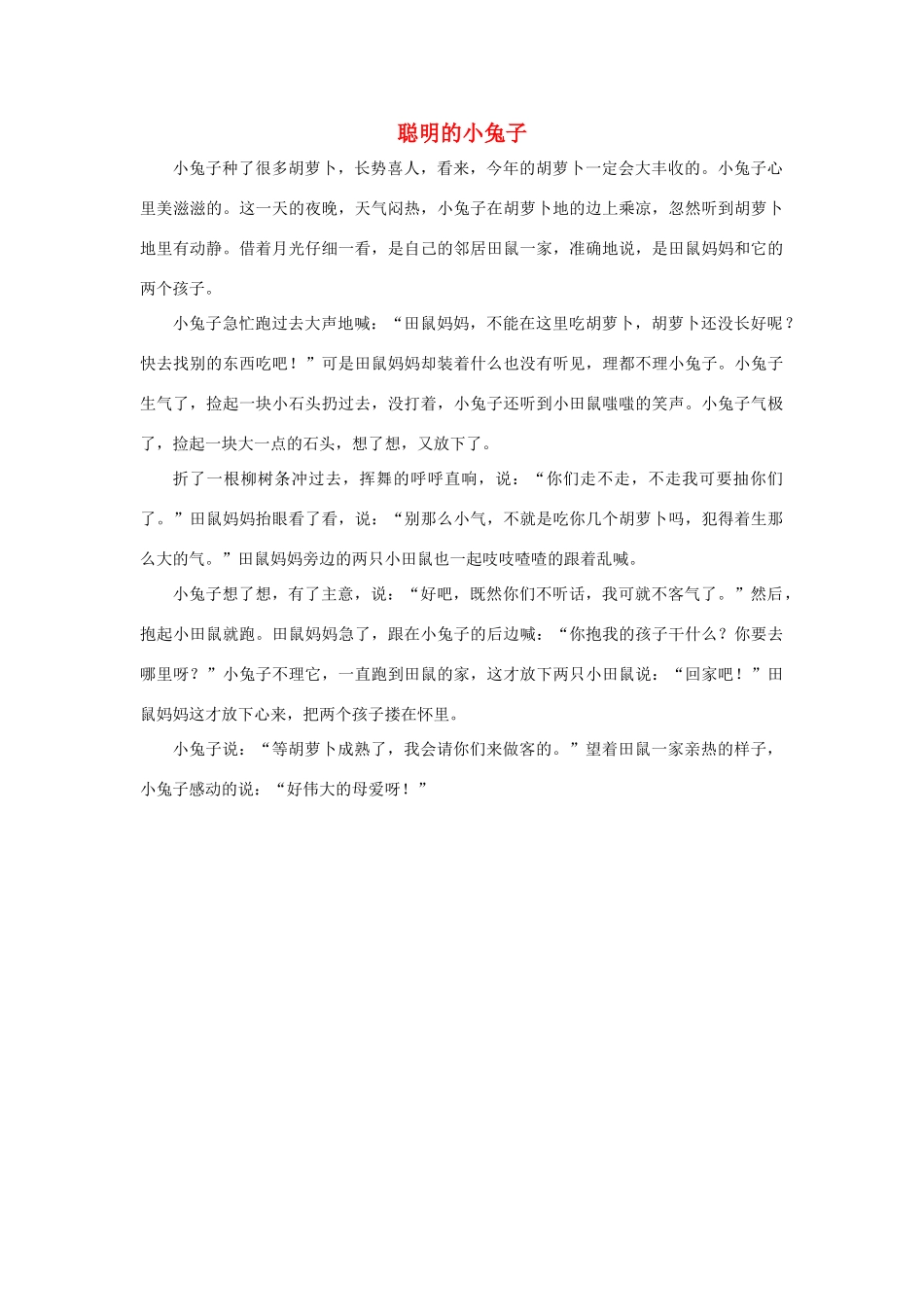 四年级语文上册 第三组单元作文范文集 选题 童话 聪明的小兔子素材 新人教版-新人教版小学四年级上册语文素材_第1页