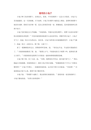 四年级语文上册 第三组单元作文范文集 选题 童话 聪明的小兔子素材 新人教版-新人教版小学四年级上册语文素材