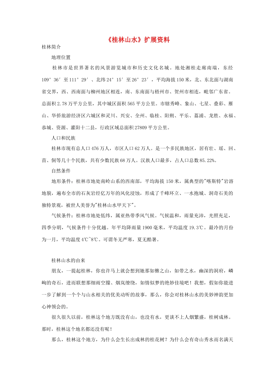 四年级语文下册 桂林山水课外拓展 人教新课标版_第1页
