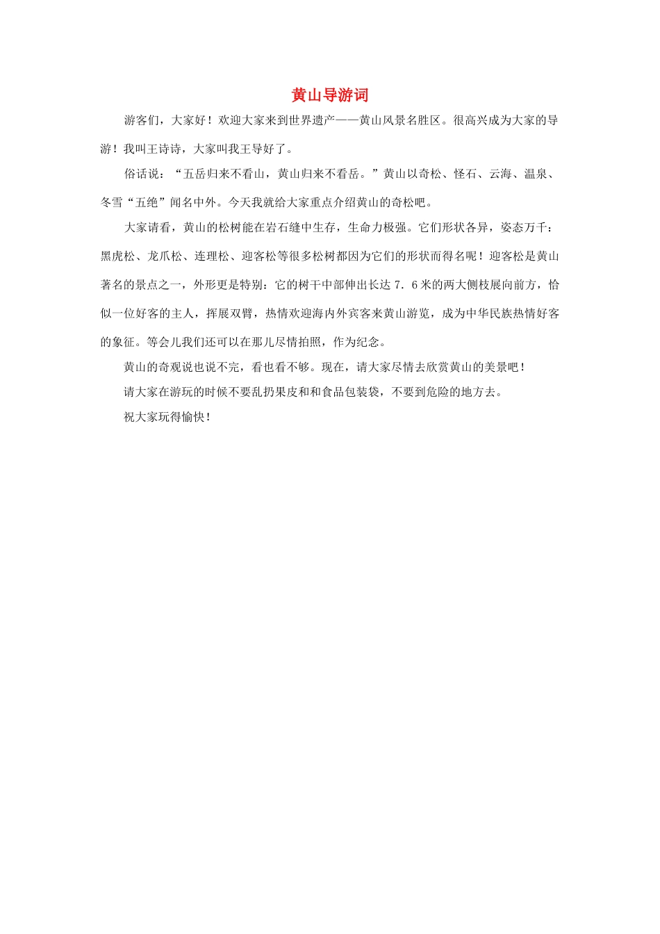 四年级语文上册 第五组单元作文范文集 选题 导游词 黄山导游词素材 新人教版-新人教版小学四年级上册语文素材_第1页