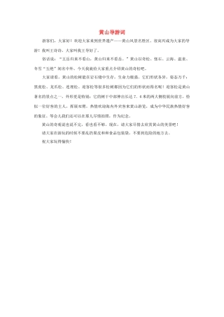 四年级语文上册 第五组单元作文范文集 选题 导游词 黄山导游词素材 新人教版-新人教版小学四年级上册语文素材