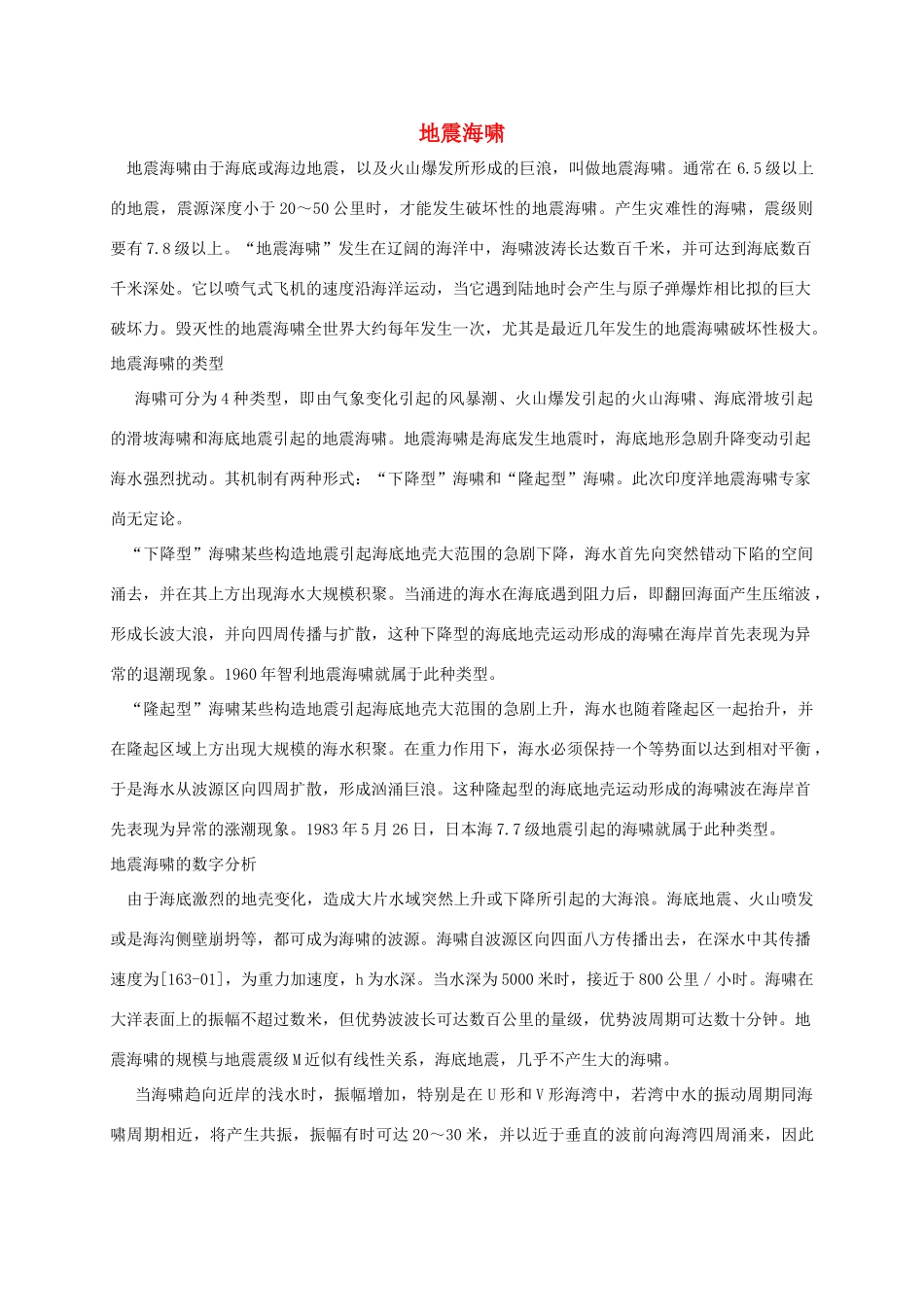 四年级语文下册 地震海啸素材 鲁教版_第1页