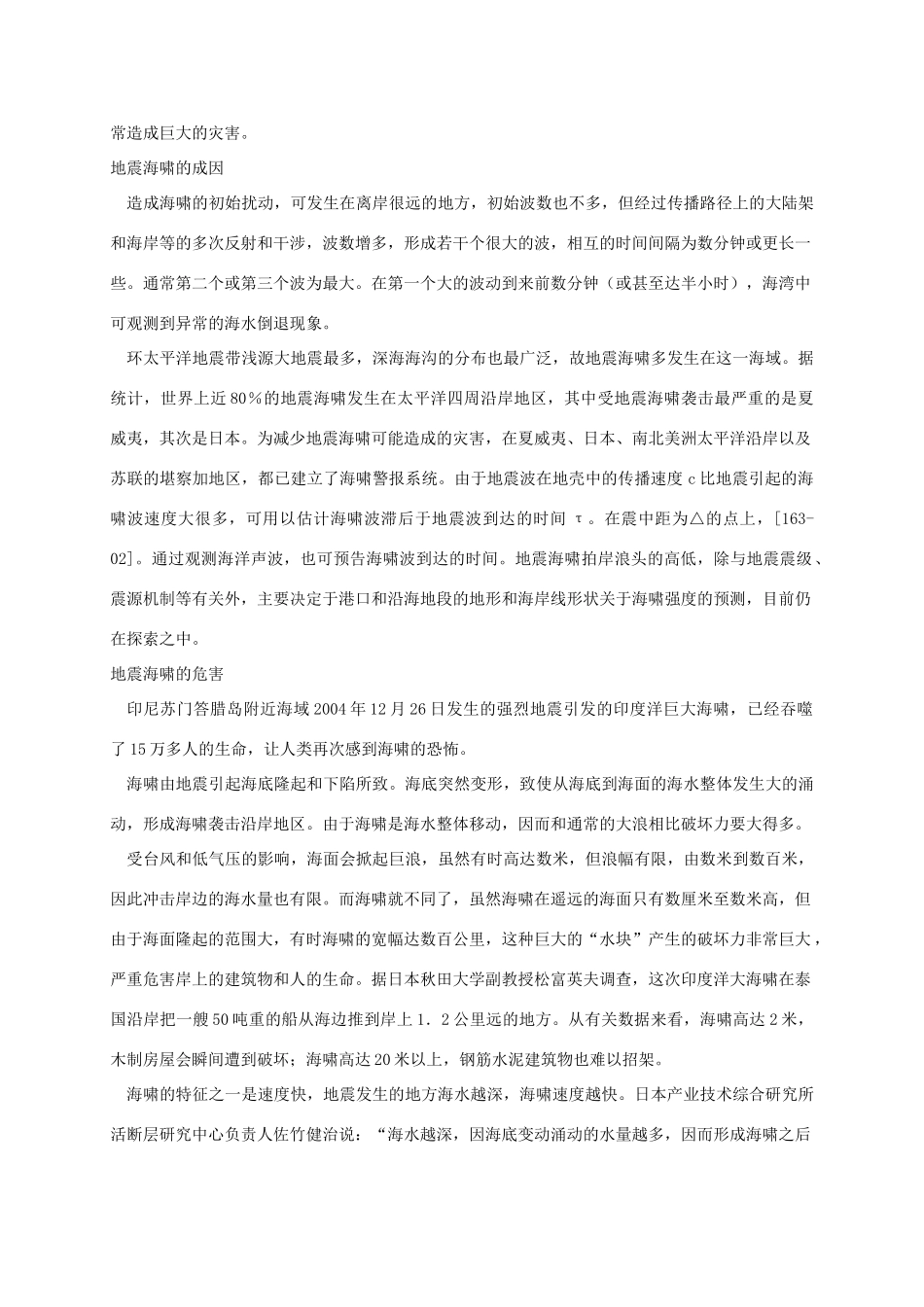 四年级语文下册 地震海啸素材 鲁教版_第2页