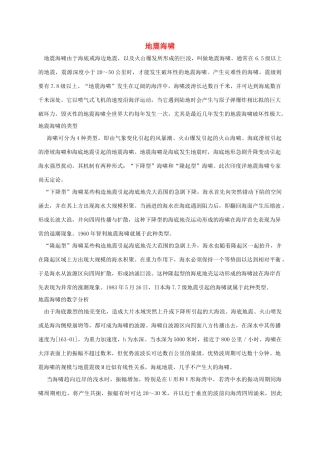 四年级语文下册 地震海啸素材 鲁教版