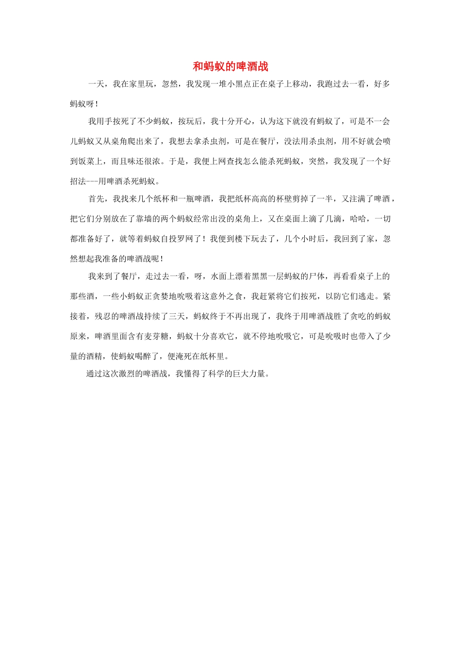 四年级语文上册 第三组单元作文范文集 选题 童话 和蚂蚁的啤酒战素材 新人教版-新人教版小学四年级上册语文素材_第1页