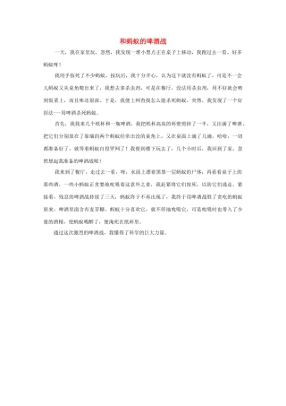 四年级语文上册 第三组单元作文范文集 选题 童话 和蚂蚁的啤酒战素材 新人教版-新人教版小学四年级上册语文素材