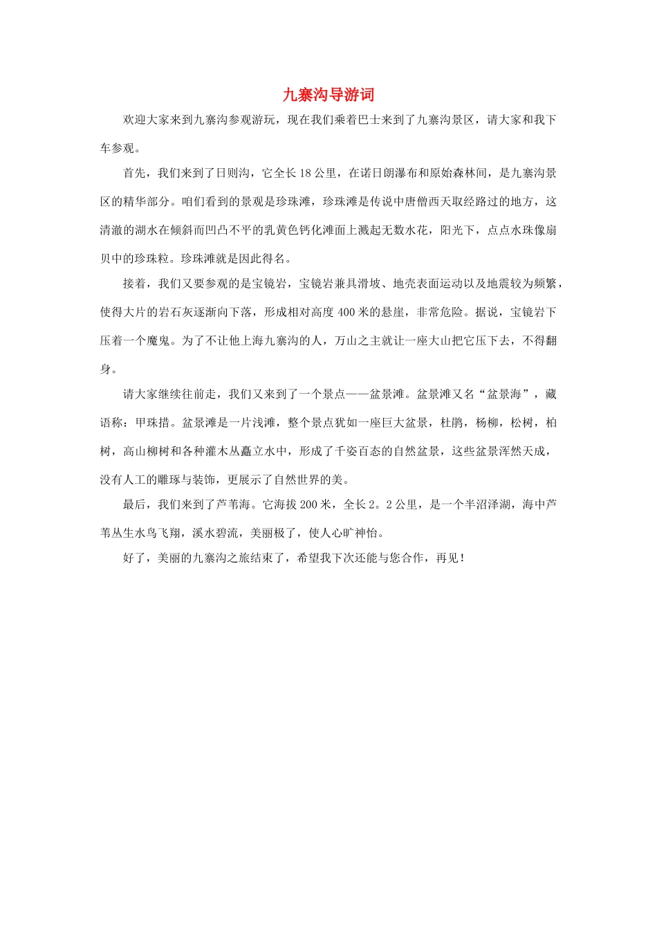 四年级语文上册 第五组单元作文范文集 选题 导游词 九寨沟导游词素材 新人教版-新人教版小学四年级上册语文素材_第1页