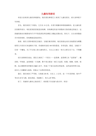 四年级语文上册 第五组单元作文范文集 选题 导游词 九寨沟导游词素材 新人教版-新人教版小学四年级上册语文素材