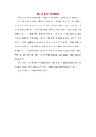 四年级语文上册 第三组单元作文范文集 选题 童话 狼、山羊和小猫的故事素材 新人教版-新人教版小学四年级上册语文素材