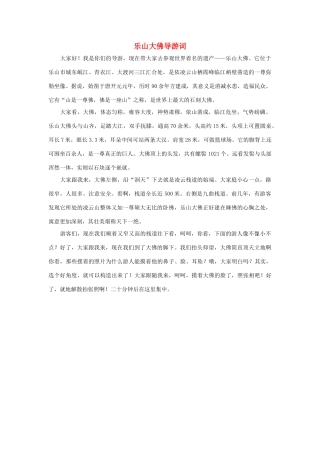 四年级语文上册 第五组单元作文范文集 选题 导游词 乐山大佛导游词素材 新人教版-新人教版小学四年级上册语文素材