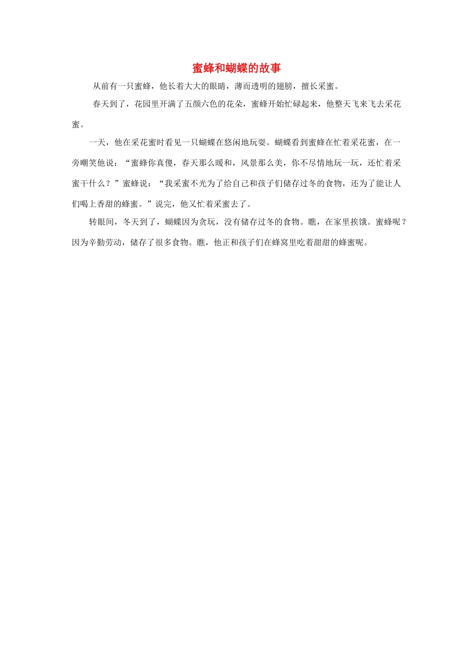 四年级语文上册 第三组单元作文范文集 选题 童话 蜜蜂和蝴蝶的故事素材 新人教版-新人教版小学四年级上册语文素材_第1页