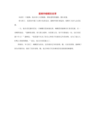 四年级语文上册 第三组单元作文范文集 选题 童话 蜜蜂和蝴蝶的故事素材 新人教版-新人教版小学四年级上册语文素材