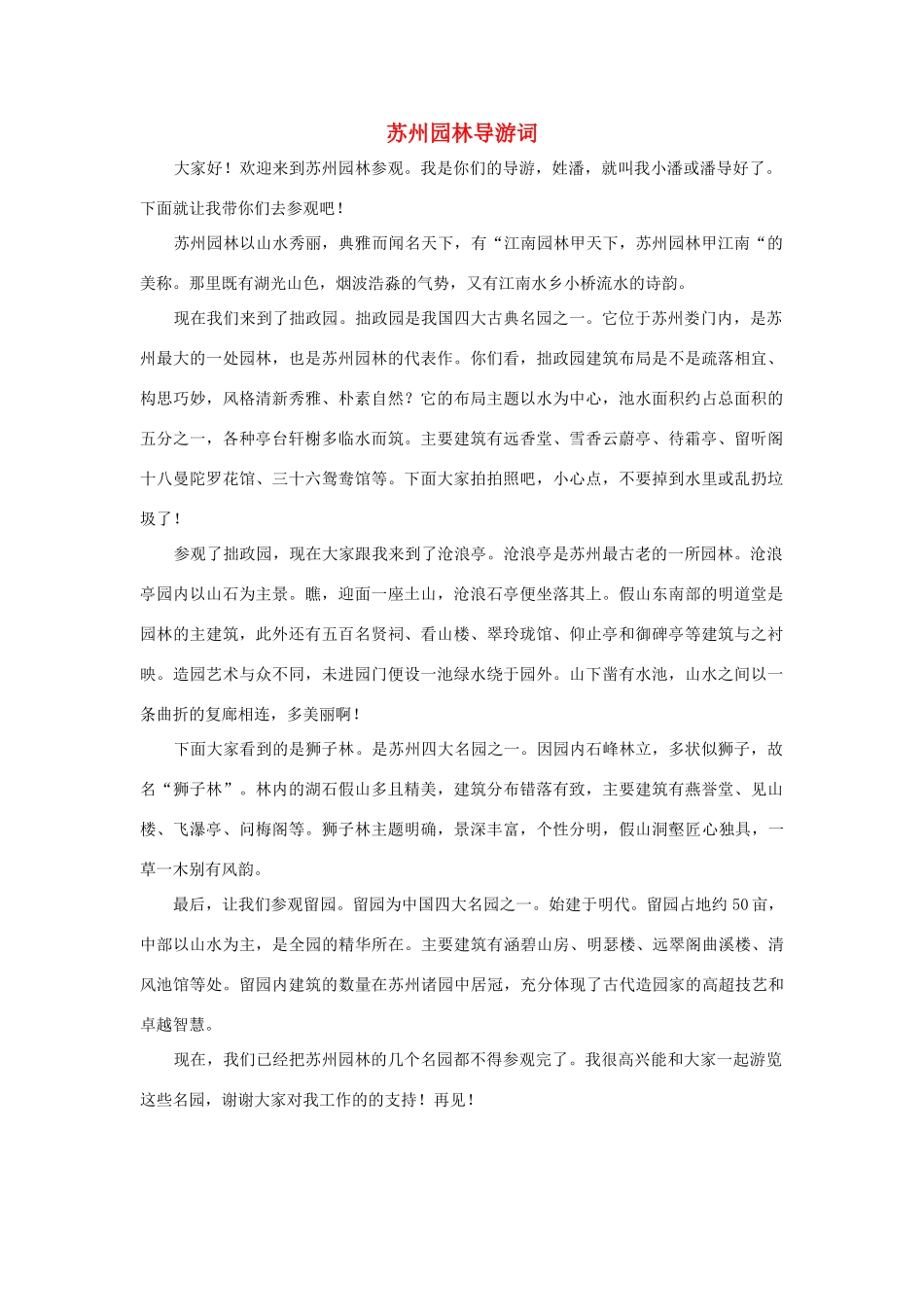 四年级语文上册 第五组单元作文范文集 选题 导游词 苏州园林导游词素材 新人教版-新人教版小学四年级上册语文素材_第1页