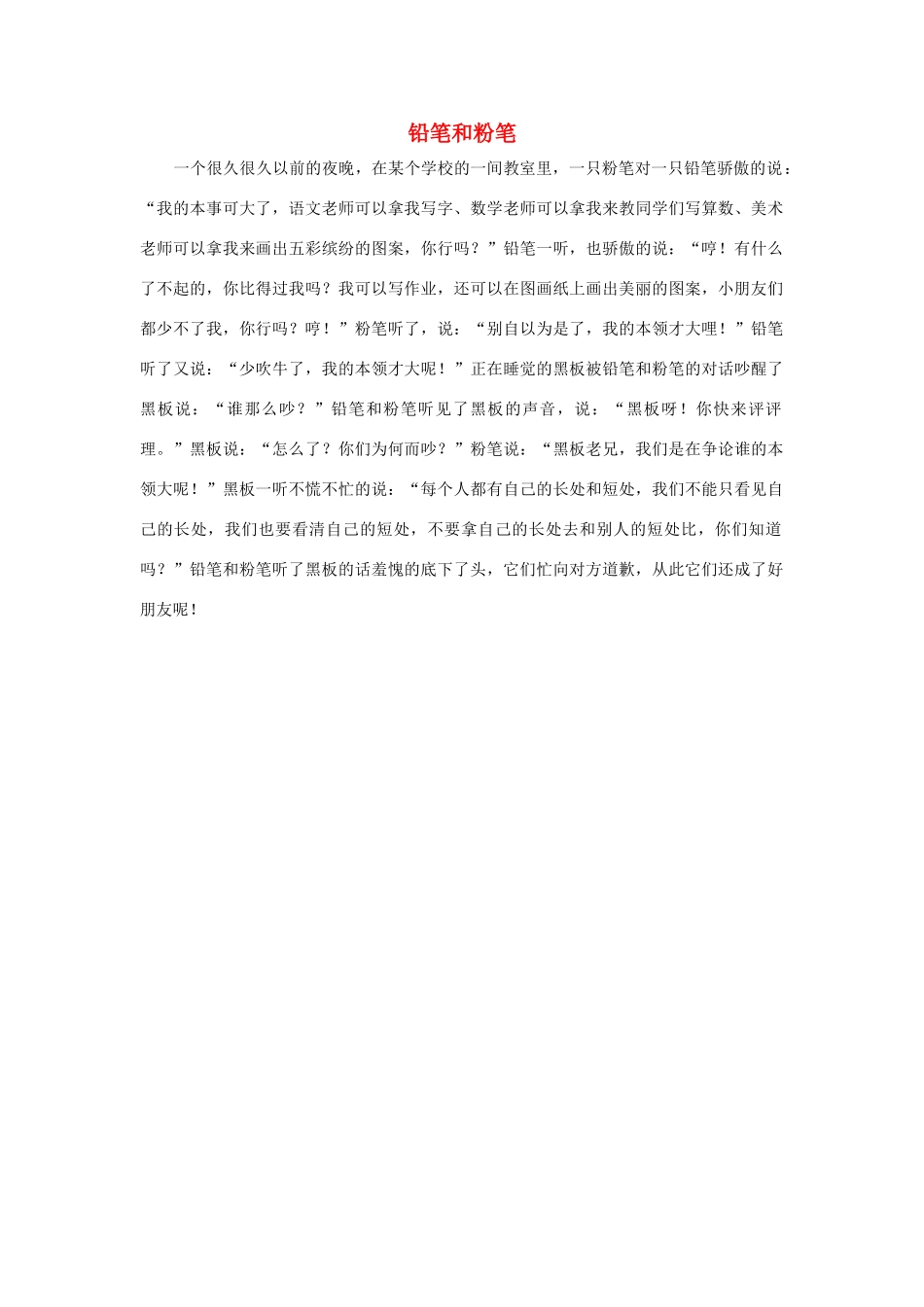 四年级语文上册 第三组单元作文范文集 选题 童话 铅笔和粉笔素材 新人教版-新人教版小学四年级上册语文素材_第1页