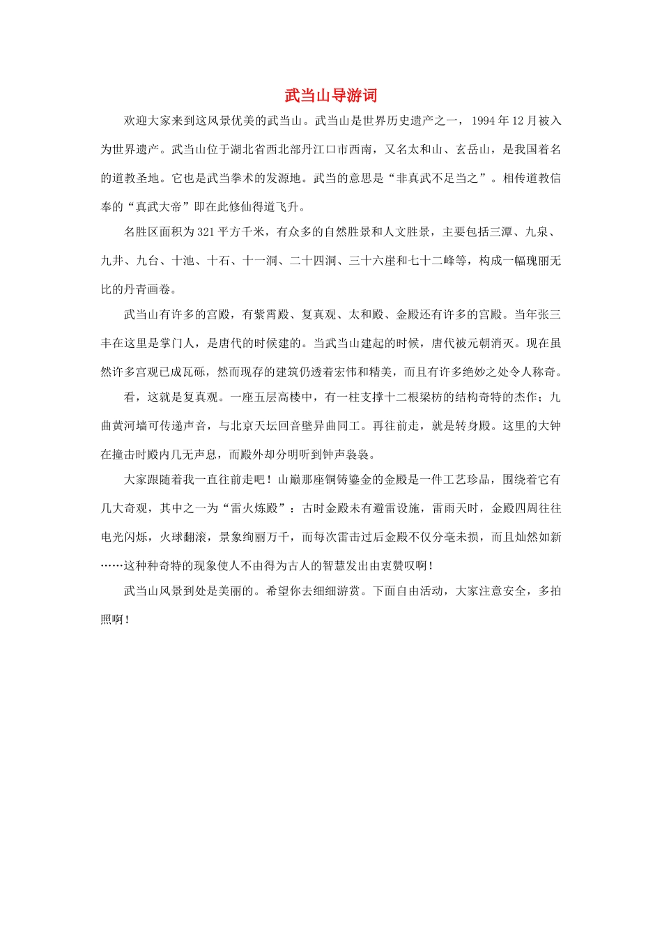 四年级语文上册 第五组单元作文范文集 选题 导游词 武当山导游词素材 新人教版-新人教版小学四年级上册语文素材_第1页