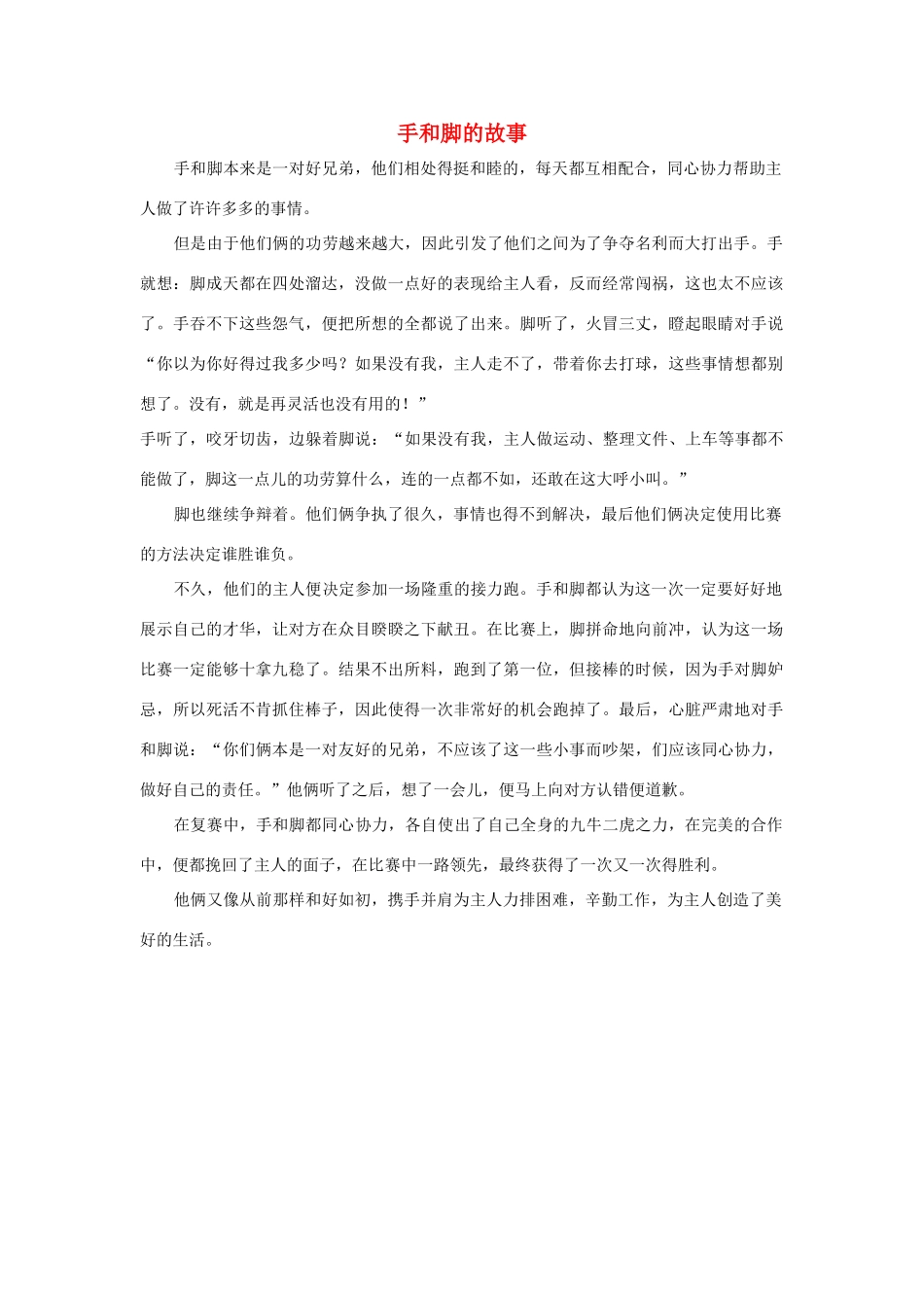 四年级语文上册 第三组单元作文范文集 选题 童话 手和脚的故事素材 新人教版-新人教版小学四年级上册语文素材_第1页