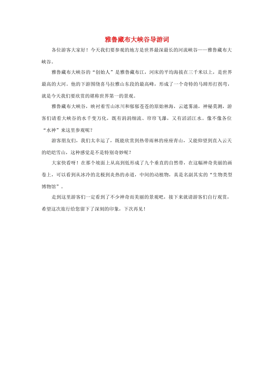 四年级语文上册 第五组单元作文范文集 选题 导游词 雅鲁藏布大峡谷导游词素材 新人教版-新人教版小学四年级上册语文素材_第1页