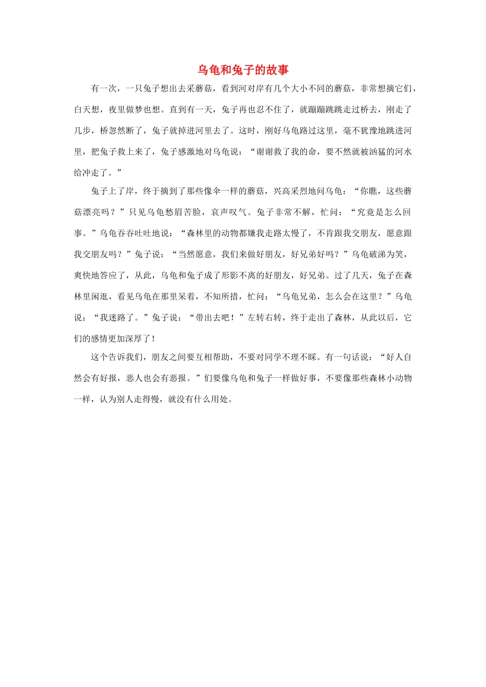 四年级语文上册 第三组单元作文范文集 选题 童话 乌龟和兔子的故事素材 新人教版-新人教版小学四年级上册语文素材_第1页