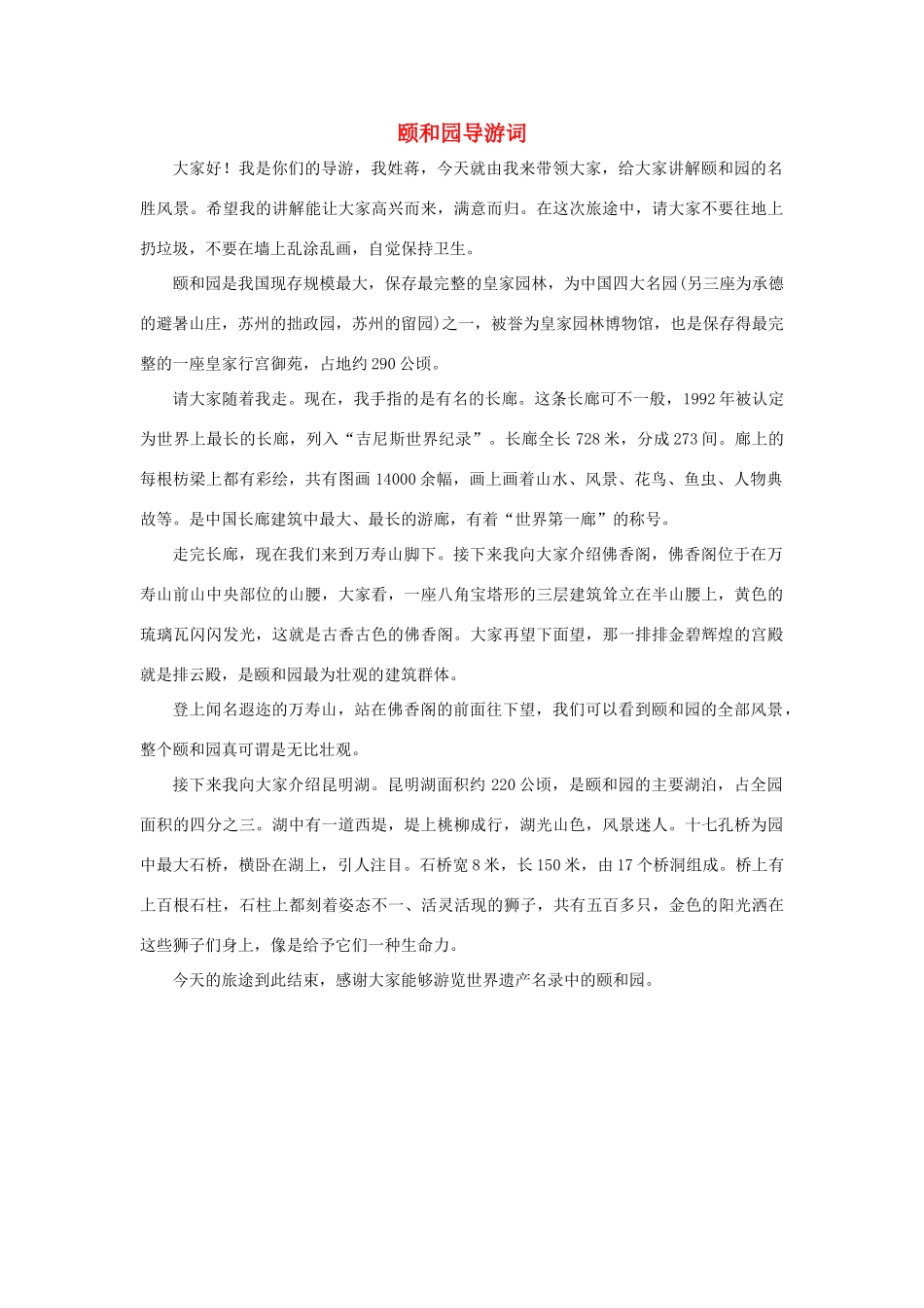 四年级语文上册 第五组单元作文范文集 选题 导游词 颐和园导游词素材 新人教版-新人教版小学四年级上册语文素材_第1页