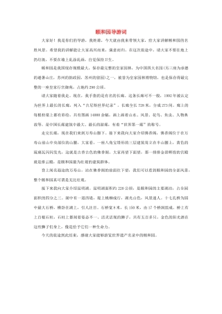 四年级语文上册 第五组单元作文范文集 选题 导游词 颐和园导游词素材 新人教版-新人教版小学四年级上册语文素材