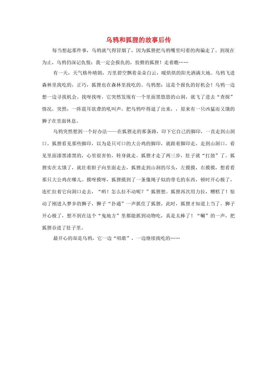 四年级语文上册 第三组单元作文范文集 选题 童话 乌鸦和狐狸的故事后传素材 新人教版-新人教版小学四年级上册语文素材_第1页