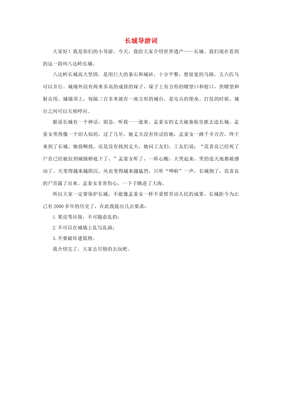 四年级语文上册 第五组单元作文范文集 选题 导游词 长城导游词素材 新人教版-新人教版小学四年级上册语文素材_第1页