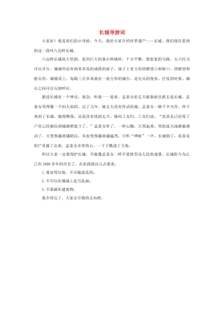四年级语文上册 第五组单元作文范文集 选题 导游词 长城导游词素材 新人教版-新人教版小学四年级上册语文素材