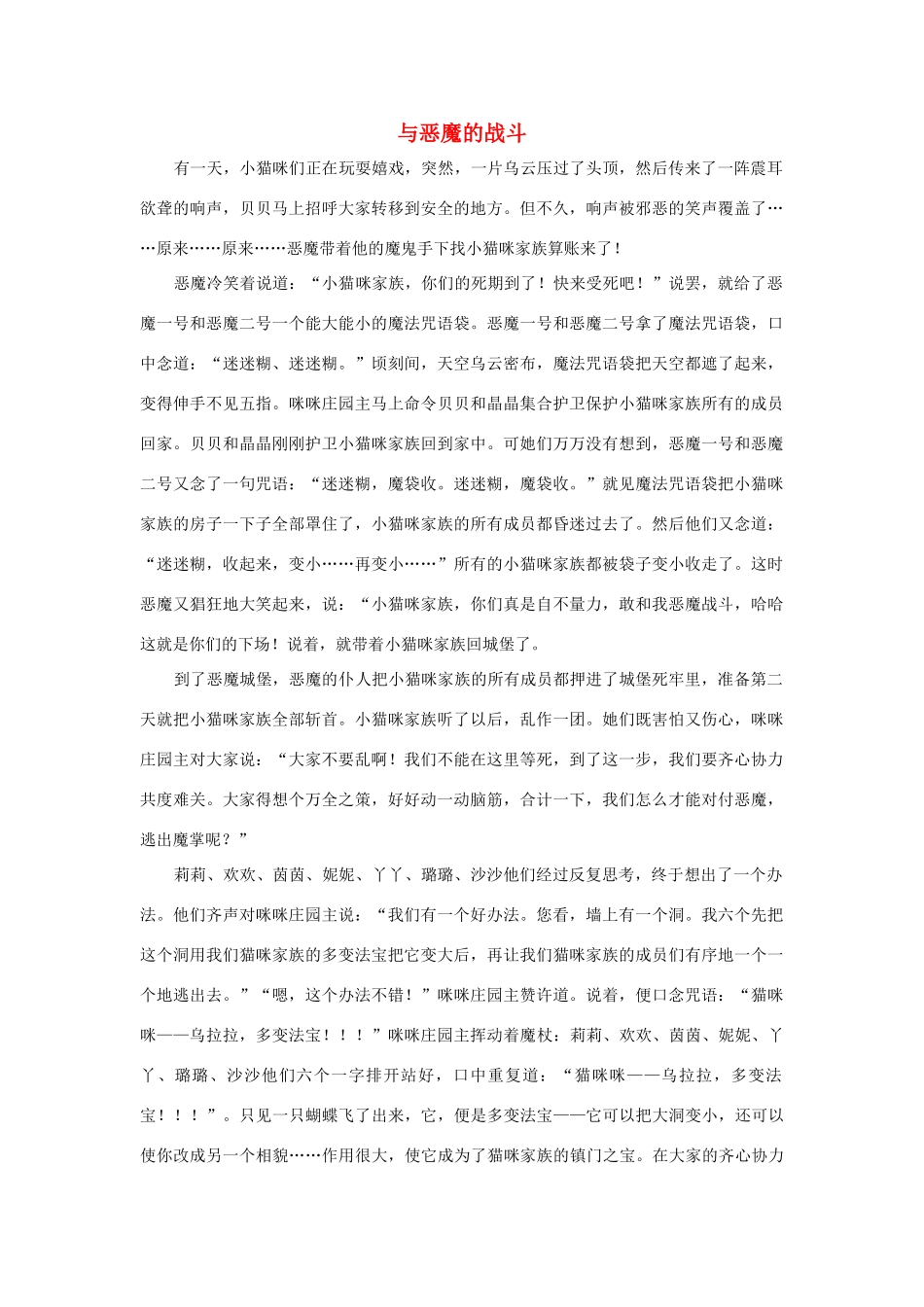 四年级语文上册 第三组单元作文范文集 选题 童话 与恶魔的战斗素材 新人教版-新人教版小学四年级上册语文素材_第1页