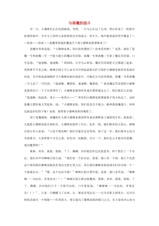 四年级语文上册 第三组单元作文范文集 选题 童话 与恶魔的战斗素材 新人教版-新人教版小学四年级上册语文素材