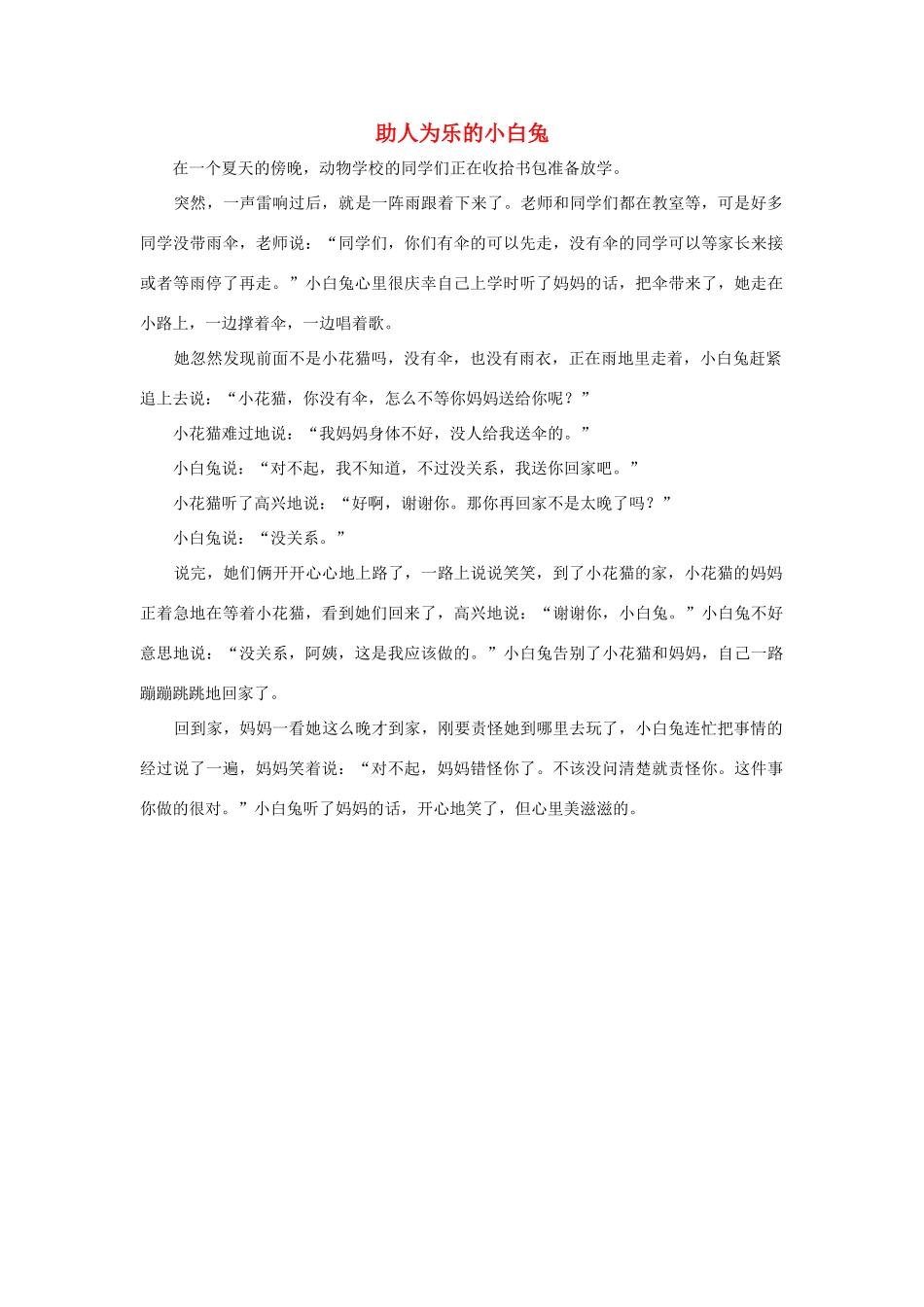 四年级语文上册 第三组单元作文范文集 选题 童话 助人为乐的小白兔素材 新人教版-新人教版小学四年级上册语文素材_第1页