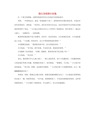 四年级语文上册 第三组单元作文范文集 选题 童话 助人为乐的小白兔素材 新人教版-新人教版小学四年级上册语文素材