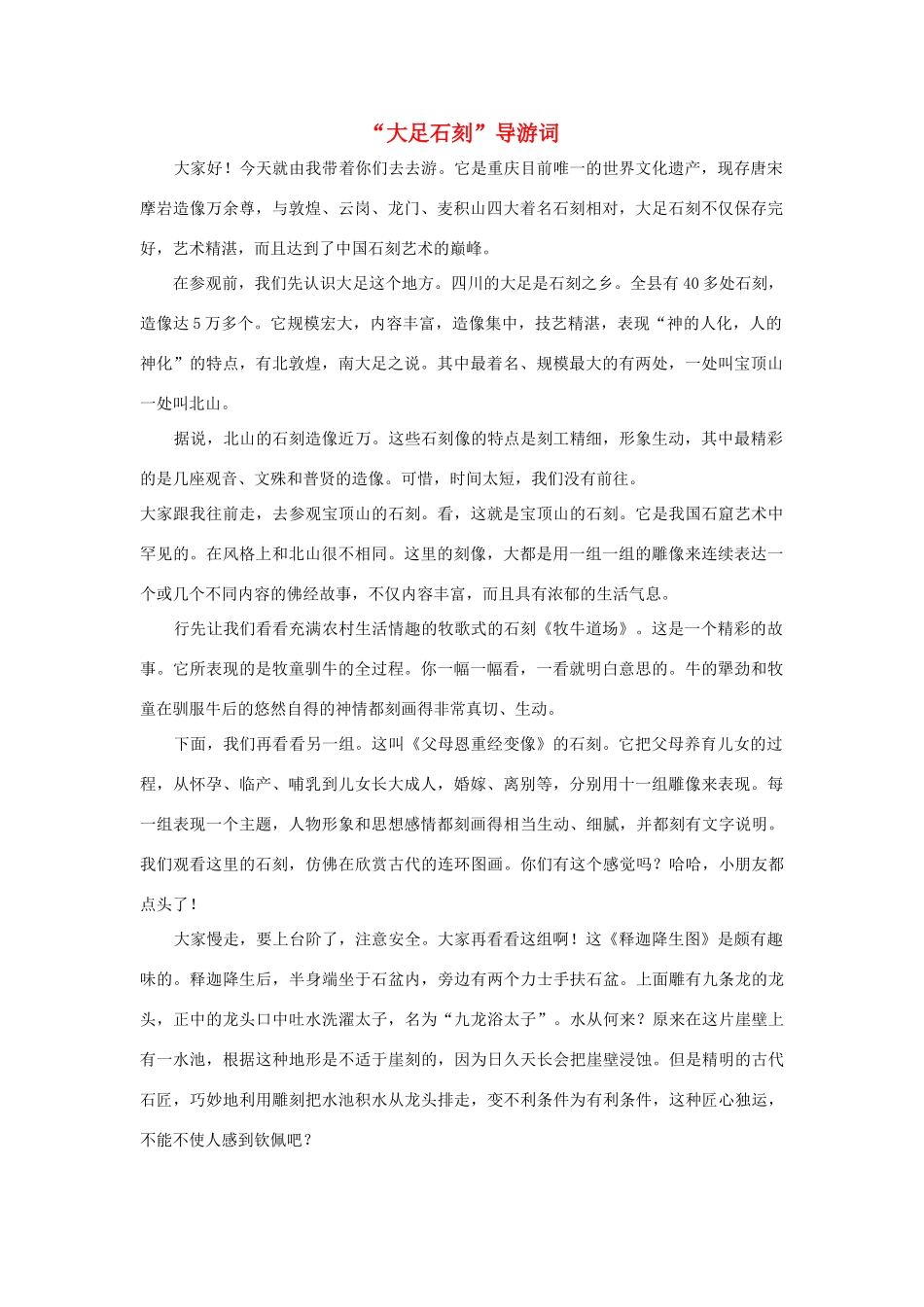 四年级语文上册 第五组单元作文范文集 选题 导游词“大足石刻”导游词素材 新人教版-新人教版小学四年级上册语文素材_第1页