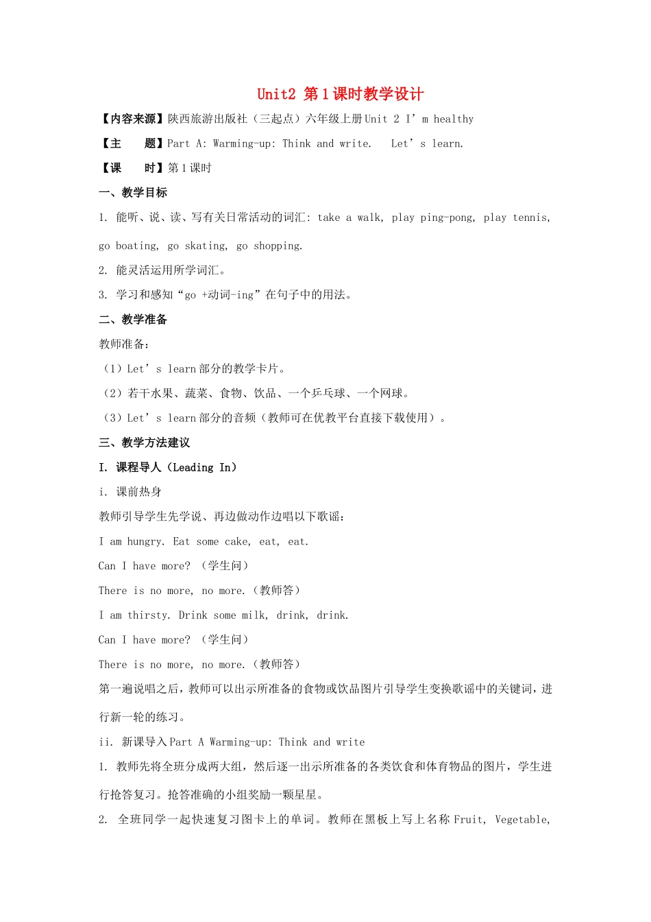 学年六年级英语上册 Unit 2 I’m Healthy（第1课时）教学设计 陕旅版（三起）-陕旅版小学六年级上册英语教案_第1页