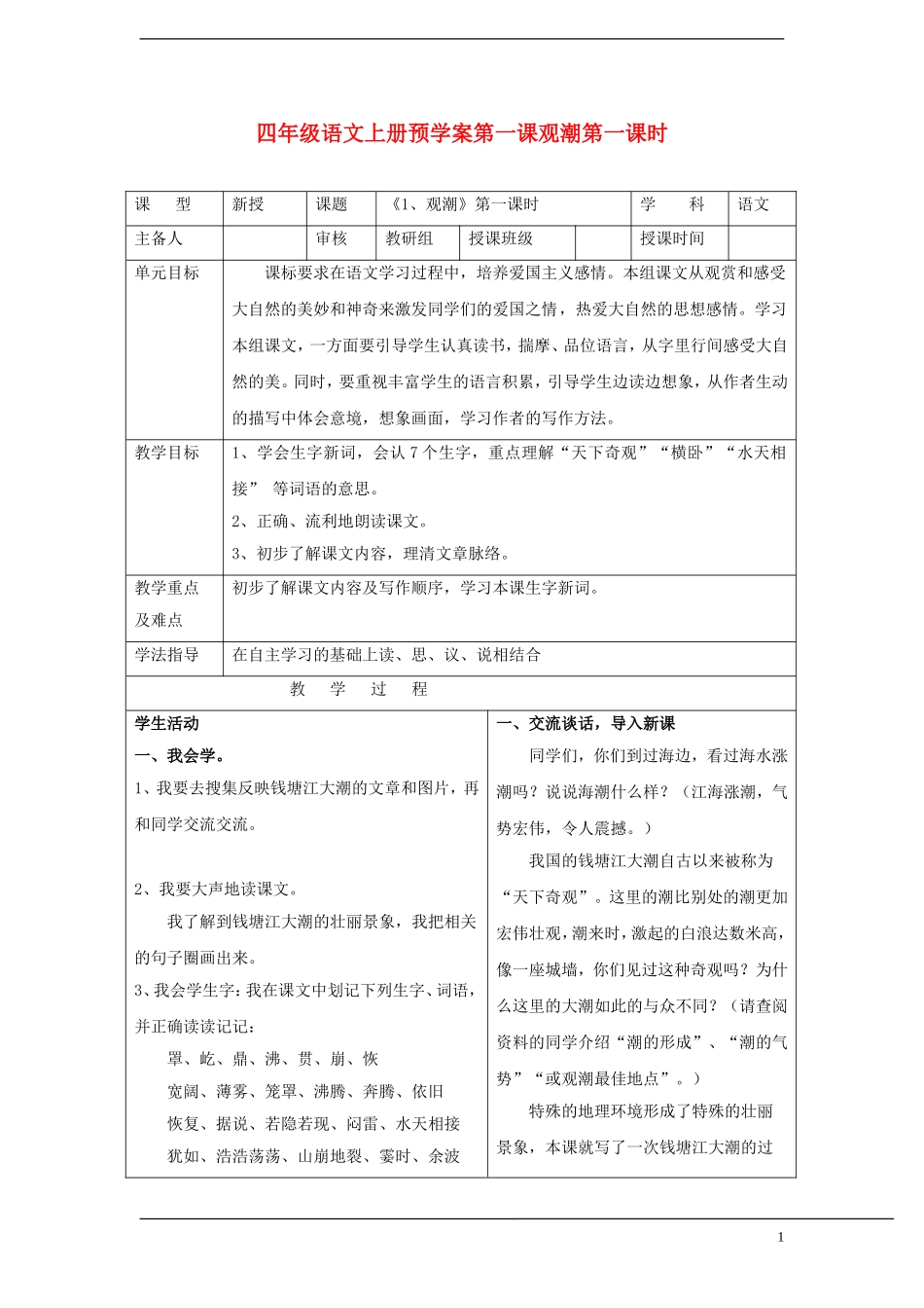 四年级语文上册 第一课观潮第一课时预学案 人教新课标版_第1页