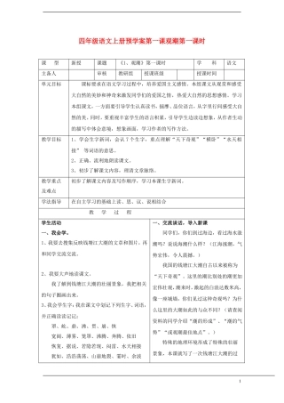 四年级语文上册 第一课观潮第一课时预学案 人教新课标版