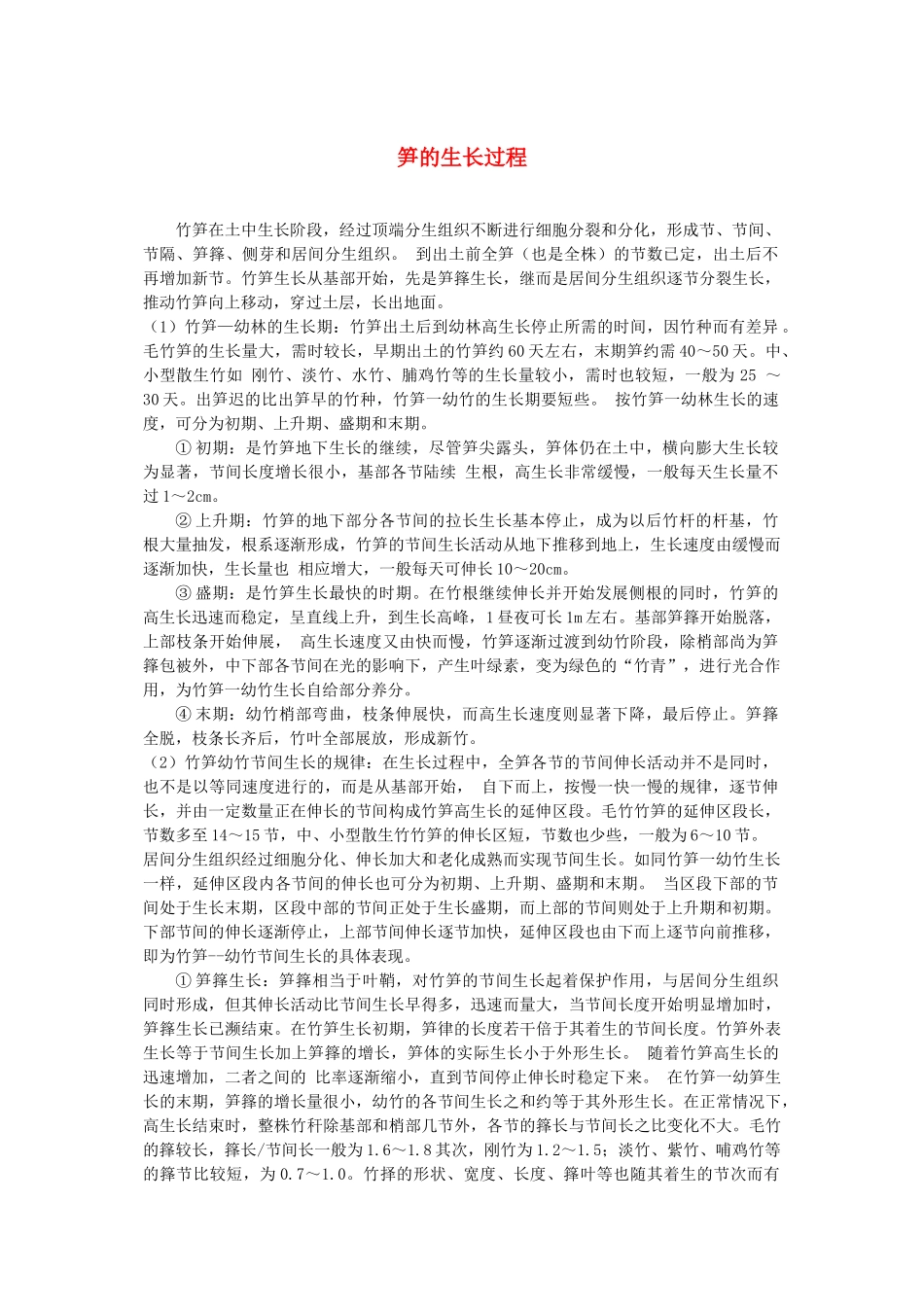 四年级语文下册 笋芽儿 1课外拓展素材 沪教版_第1页