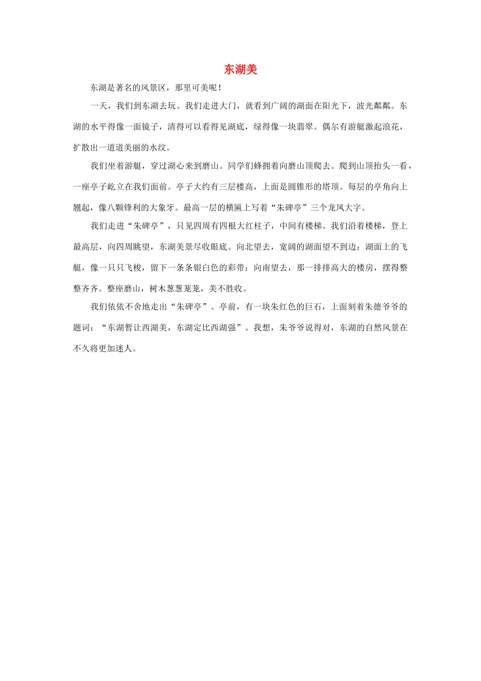 四年级语文上册 第一组单元作文范文集 选题 自然景观 东湖美素材 新人教版-新人教版小学四年级上册语文素材_第1页