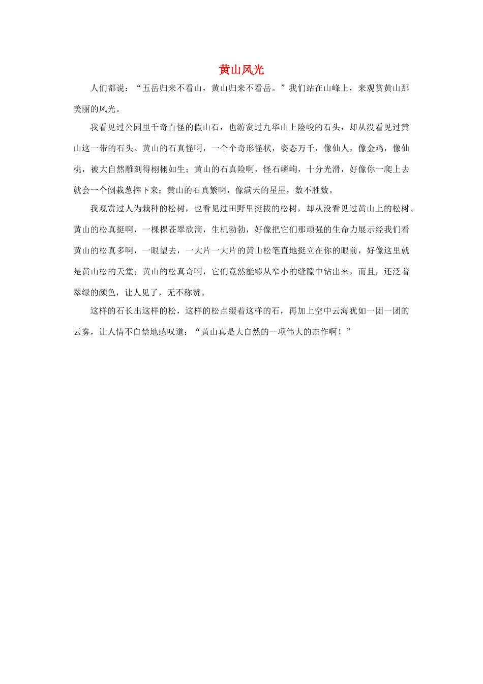 四年级语文上册 第一组单元作文范文集 选题 自然景观 黄山风光素材 新人教版-新人教版小学四年级上册语文素材_第1页
