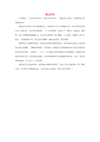 四年级语文上册 第一组单元作文范文集 选题 自然景观 黄山风光素材 新人教版-新人教版小学四年级上册语文素材