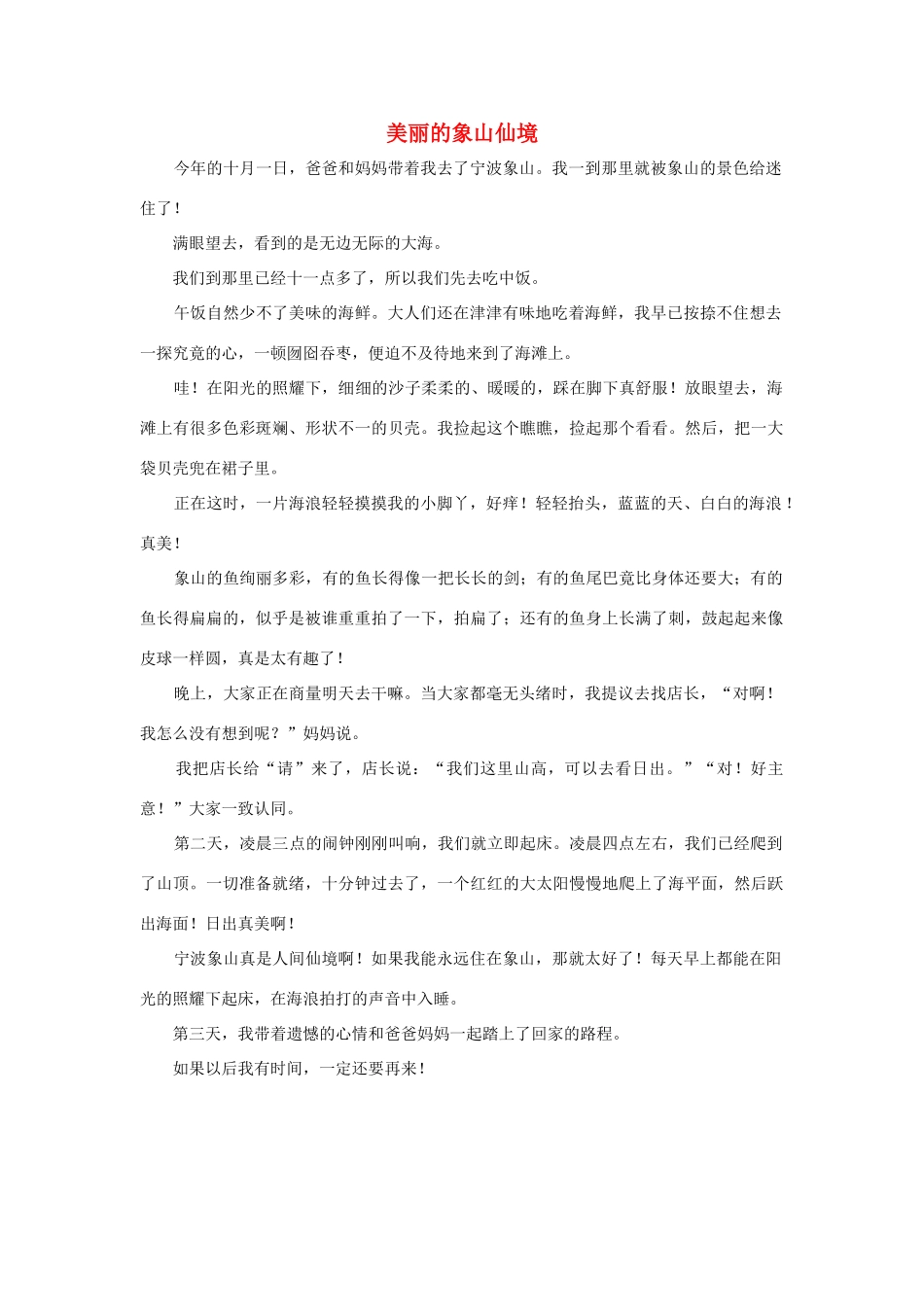 四年级语文上册 第一组单元作文范文集 选题 自然景观 美丽的象山仙境素材 新人教版-新人教版小学四年级上册语文素材_第1页