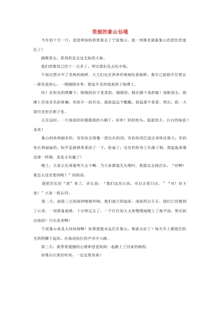 四年级语文上册 第一组单元作文范文集 选题 自然景观 美丽的象山仙境素材 新人教版-新人教版小学四年级上册语文素材