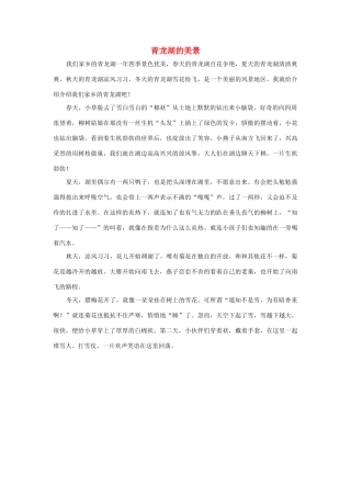 四年级语文上册 第一组单元作文范文集 选题 自然景观 青龙湖的美景素材 新人教版-新人教版小学四年级上册语文素材