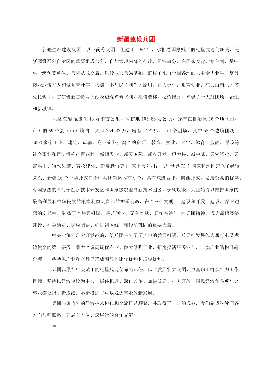 四年级语文下册 新疆建设兵团资料拓展素材 鲁教版_第1页