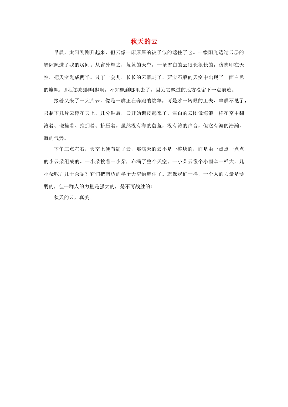 四年级语文上册 第一组单元作文范文集 选题 自然景观 秋天的云素材 新人教版-新人教版小学四年级上册语文素材_第1页