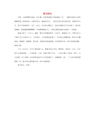 四年级语文上册 第一组单元作文范文集 选题 自然景观 秋天的云素材 新人教版-新人教版小学四年级上册语文素材