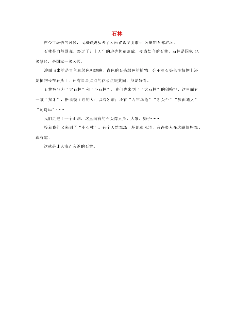四年级语文上册 第一组单元作文范文集 选题 自然景观 石林素材 新人教版-新人教版小学四年级上册语文素材_第1页