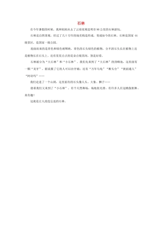 四年级语文上册 第一组单元作文范文集 选题 自然景观 石林素材 新人教版-新人教版小学四年级上册语文素材